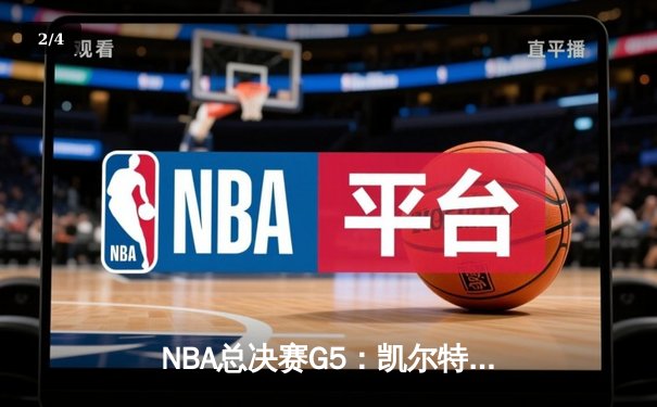 NBA总决赛G5：凯尔特人险胜勇士扳回一城，塔图姆26+10+6率队捍卫主场 - 2