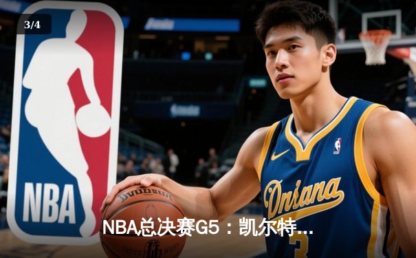 NBA总决赛G5：凯尔特人险胜勇士扳回一城，塔图姆26+10+6率队捍卫主场 - 3