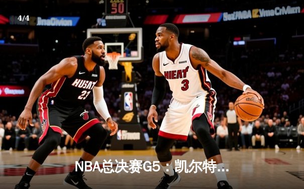 NBA总决赛G5：凯尔特人险胜勇士扳回一城，塔图姆26+10+6率队捍卫主场 - 4