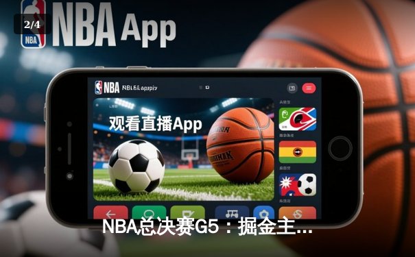 NBA总决赛G5：掘金主场险胜热火，约基奇三双率队夺赛点 - 2