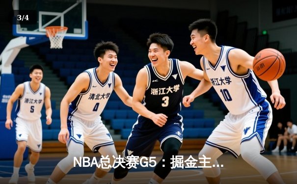 NBA总决赛G5：掘金主场险胜热火，约基奇三双率队夺赛点 - 3