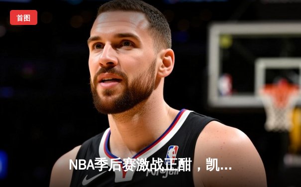 NBA季后赛激战正酣，凯尔特人客场加时险胜雄鹿，塔图姆狂砍42分带队逆转