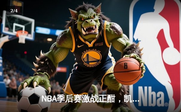 NBA季后赛激战正酣，凯尔特人客场加时险胜雄鹿，塔图姆狂砍42分带队逆转 - 2