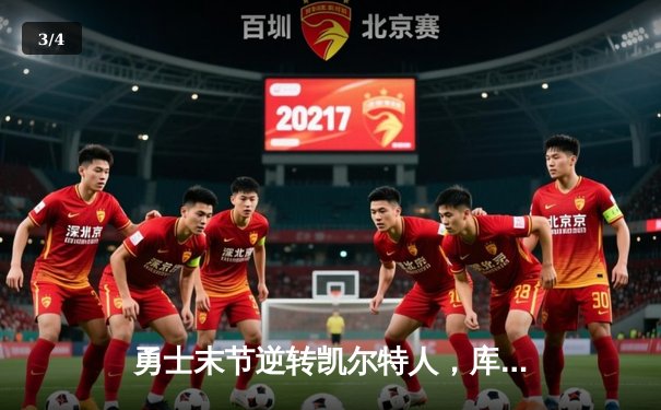 勇士末节逆转凯尔特人，库里40分捍卫主场 - 3