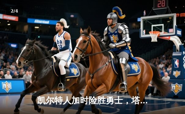 凯尔特人加时险胜勇士，塔图姆44分创赛季新高 - 2