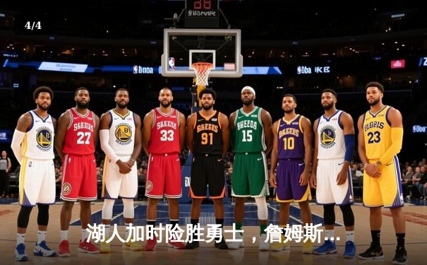 湖人加时险胜勇士，詹姆斯三双浓眉30+23主宰内线 - 4