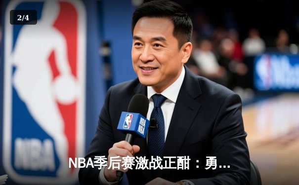 NBA季后赛激战正酣：勇士逆转独行侠，库里末节19分统治比赛 - 2
