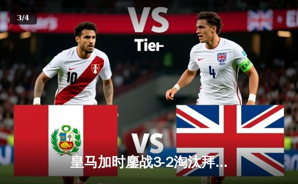 皇马加时鏖战3-2淘汰拜仁 连续三年挺进欧冠决赛 - 3