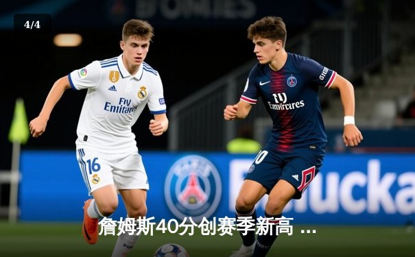 詹姆斯40分创赛季新高 湖人加时险胜勇士锁定季后赛关键卡位战 - 4