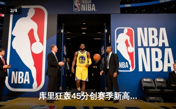 库里狂轰45分创赛季新高，勇士主场加时险胜凯尔特人迎六连胜 - 2