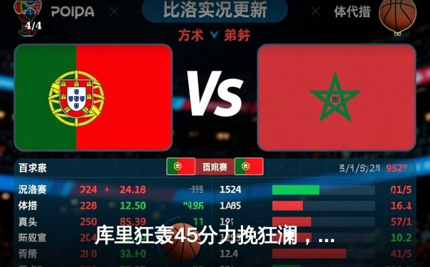 库里狂轰45分力挽狂澜，勇士加时险胜凯尔特人扳平总决赛 - 4