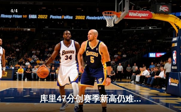 库里47分创赛季新高仍难救主 勇士加时憾负凯尔特人暴露防守顽疾 - 4
