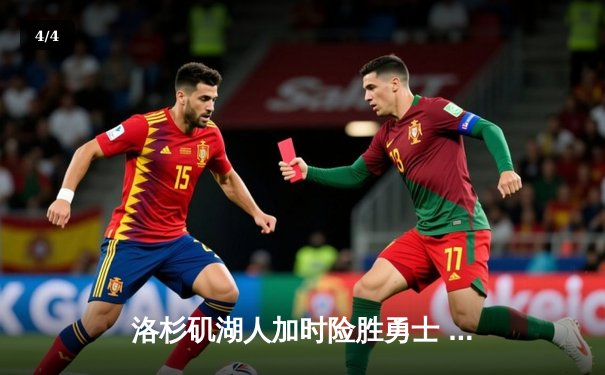 洛杉矶湖人加时险胜勇士 詹姆斯狂砍43分创赛季新高 - 4