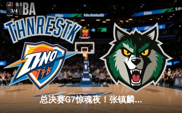 总决赛G7惊魂夜！张镇麟终场绝平三分拯救辽宁，辽宁男篮加时逆转新疆成就三连冠霸业 - 3