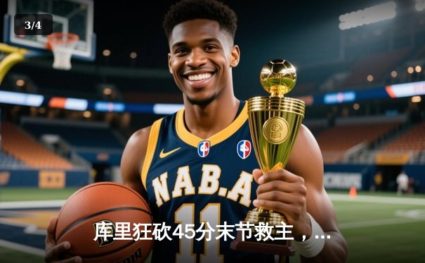 库里狂砍45分末节救主，勇士加时逆转凯尔特人夺赛季关键战 - 3