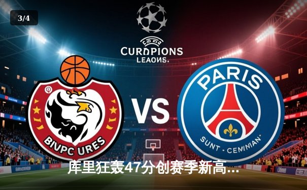 库里狂轰47分创赛季新高 勇士加时险胜国王迎三连胜 - 3