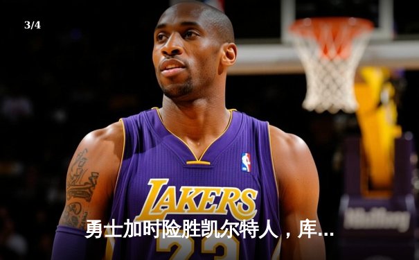 勇士加时险胜凯尔特人，库里43分创总决赛三分新纪录 - 3