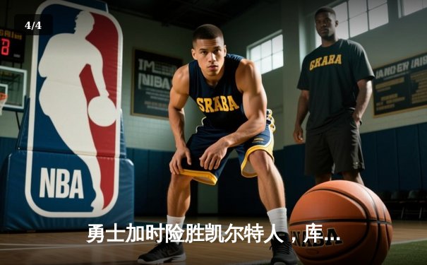 勇士加时险胜凯尔特人，库里43分创总决赛三分新纪录 - 4