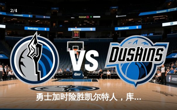 勇士加时险胜凯尔特人，库里43分创总决赛三分新纪录 - 2